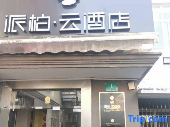 Шанхай: Pod Inn Shanghai Lujiazui