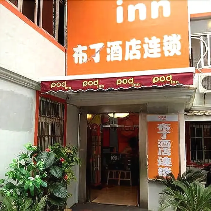 Шанхай: Pod Inn Shanghai Lujiazui