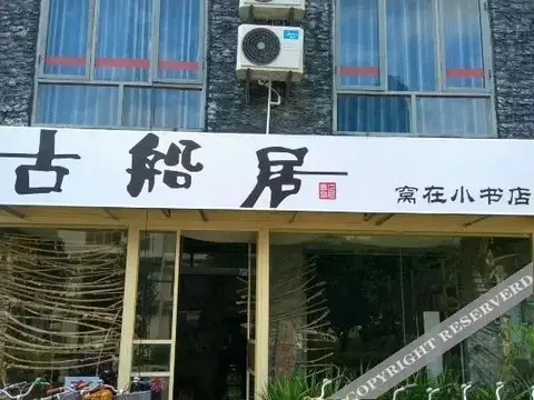 Яншо: Yangshuo Guchuan Yimeng Inn