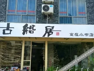 Яншо: Yangshuo Guchuan Yimeng Inn