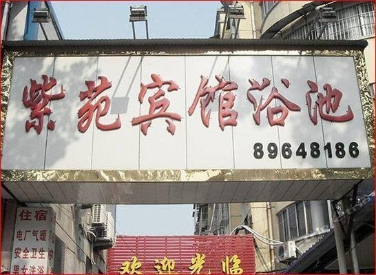 ZiYuan Inn — фото 1