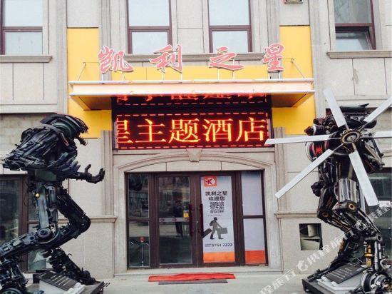 Харбин: Kailizhixing Car Cultural Theme Hotel