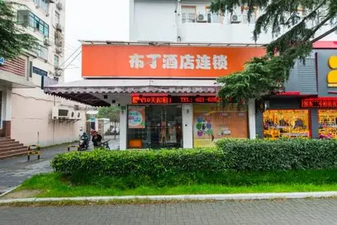 Шанхай: Pod Inn Shanghai Zoo
