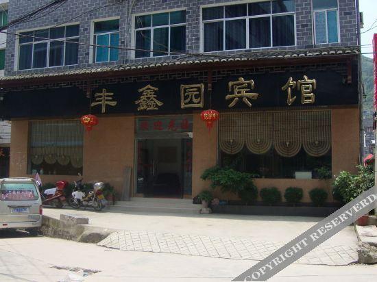 Уян: Zhenyuan Feng Xin Yuan Guest House