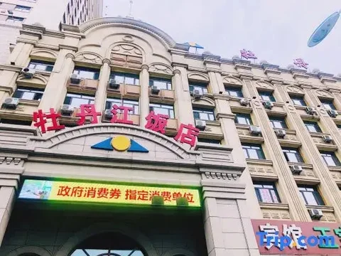 Муданьцзян: Mudanjiang Hotel
