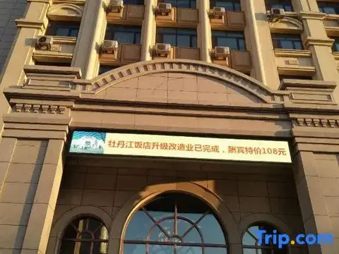 Муданьцзян: Mudanjiang Hotel