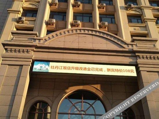 Муданьцзян: Mudanjiang Hotel