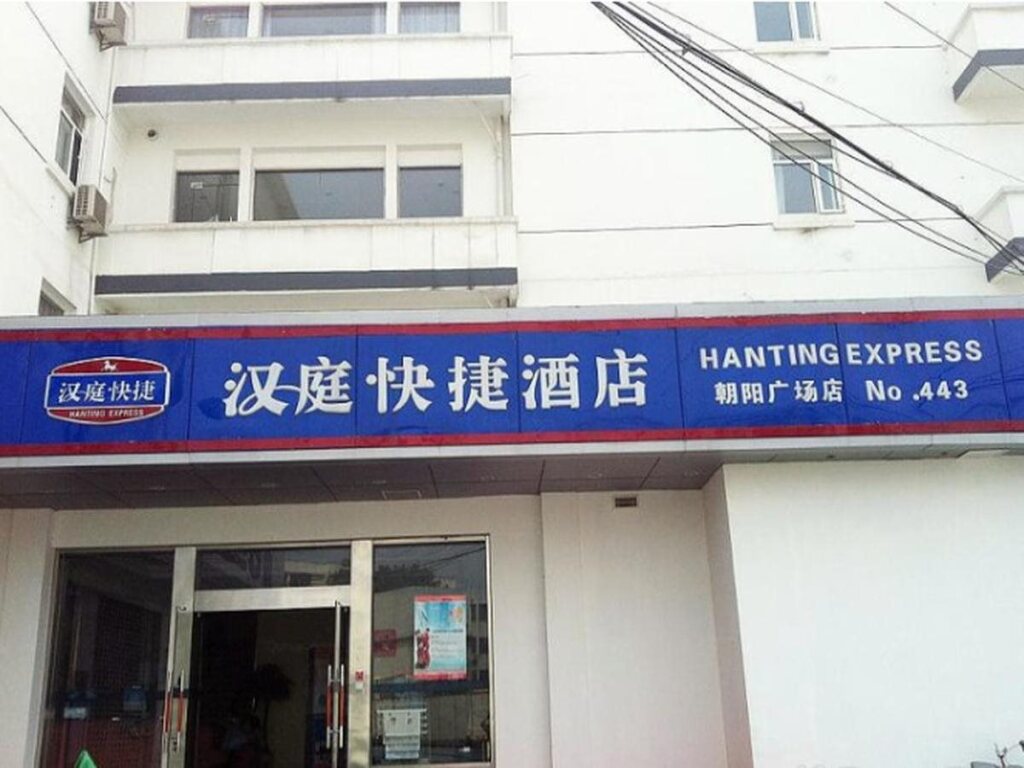 Уси: Hanting Hotel Nancan Temple Branch
