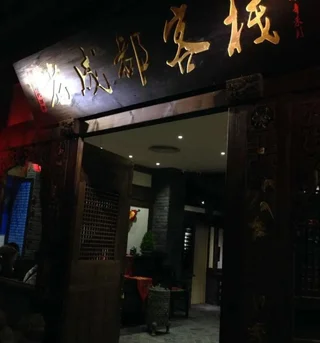 Чэнду: Chunxi Fang Old Chengdu Inn