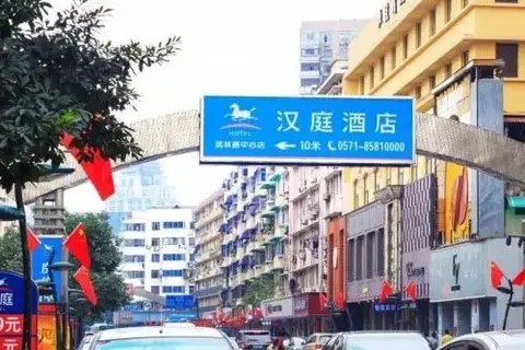 Ханчжоу: Hanting Express Hangzhou Wulin Road Centre