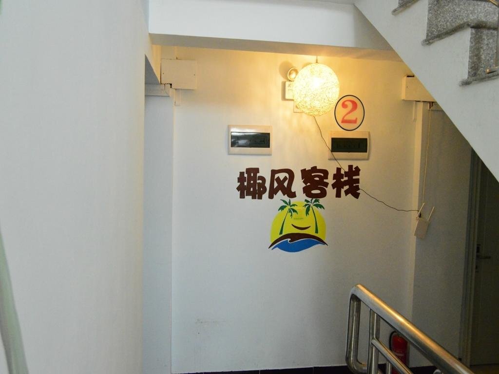 Сямынь: Yefeng Hostel
