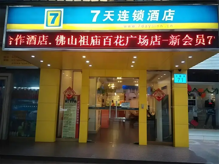 7 Days Inn Foshan Temple Baihua Squrare Branch — фото 3