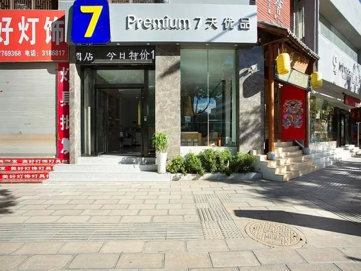 Дали: 7 Days Premium Hotel (Dali Erhai High-speed Railway Station)