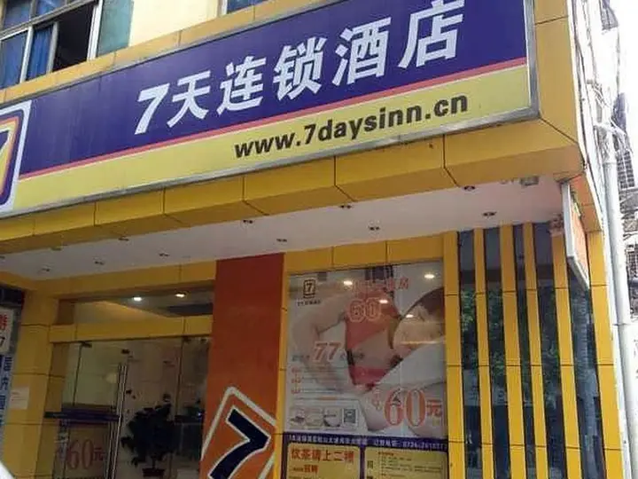 Хэнъян: 7 Days Inn Hengyang Chuanshan Avenue Nanhua University Branch