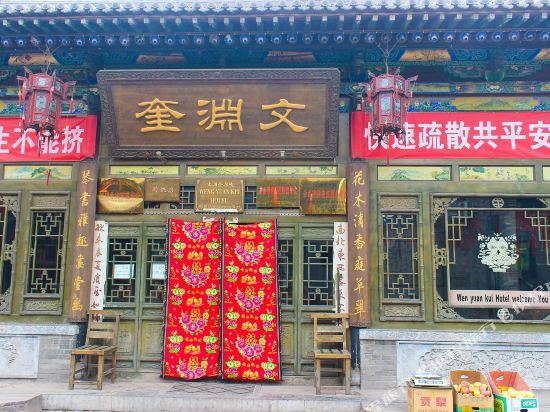 Цзиньчжун: Wen Yuan Kui Inn - Pingyao