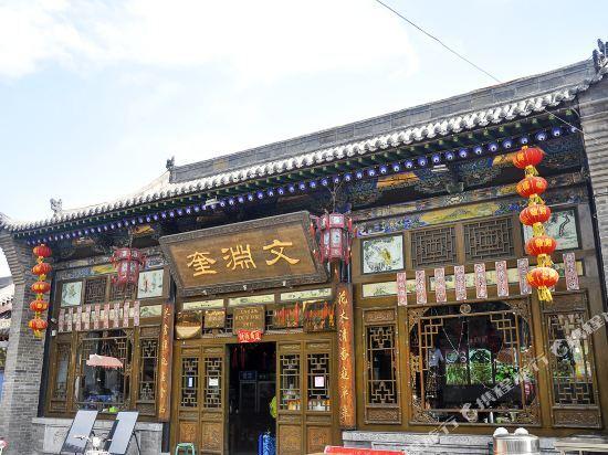 Цзиньчжун: Wen Yuan Kui Inn - Pingyao