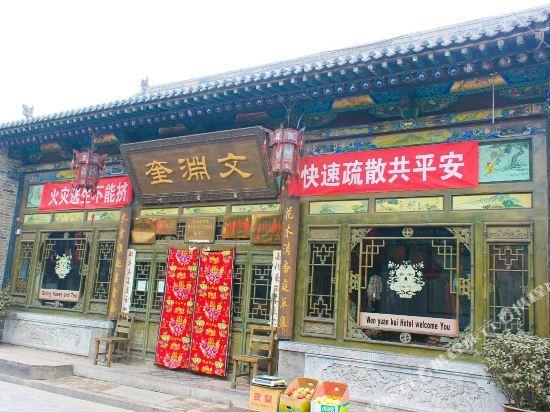 Цзиньчжун: Wen Yuan Kui Inn - Pingyao