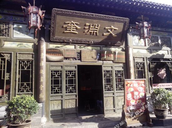 Цзиньчжун: Wen Yuan Kui Inn - Pingyao