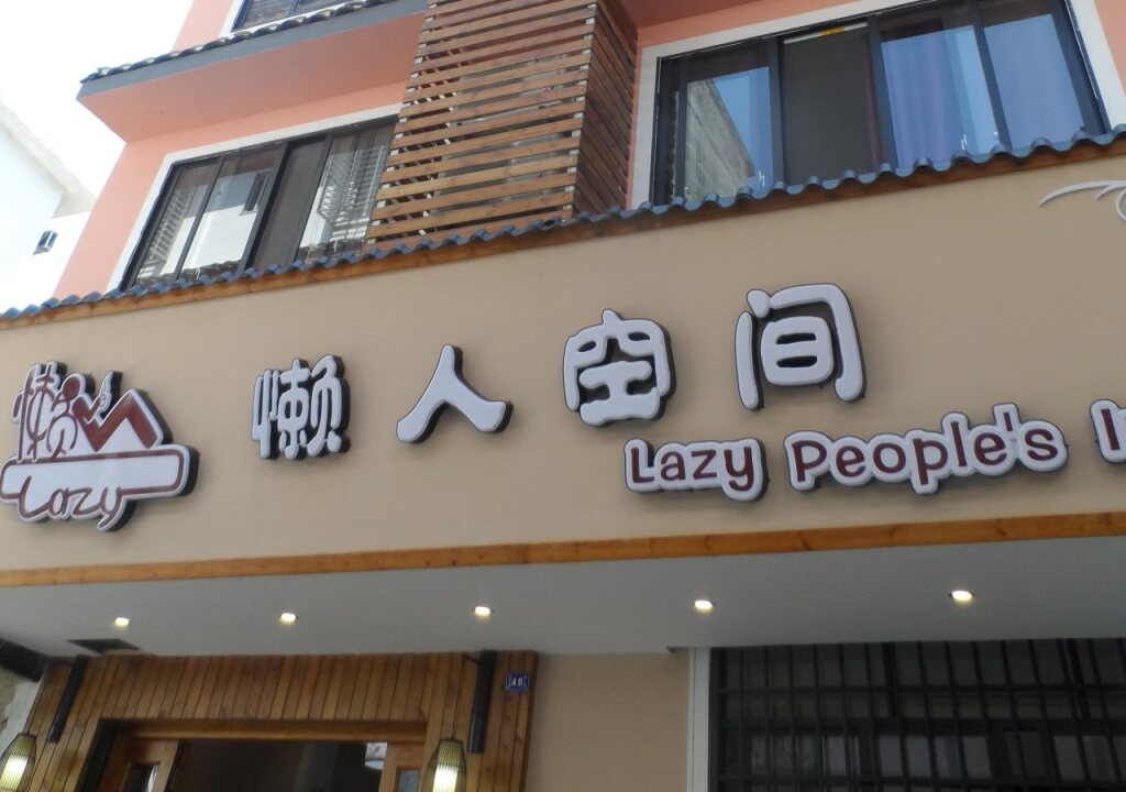 Lazy Peoples Inn — фото 1