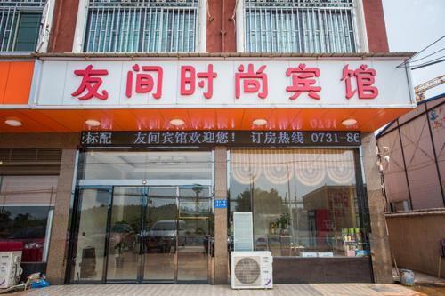 Чанша: Changsha Huanghua Airport Youjian Hotel