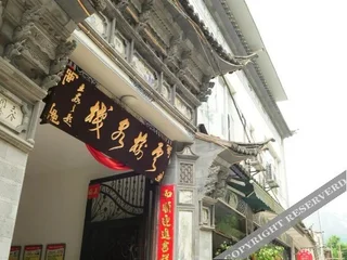 Дали: Yun Yu Inn