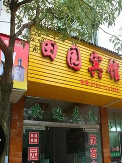 Шанграо: Tianyuan Inn