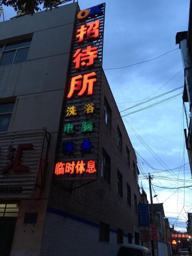 Чанчжи: Changzhi OK Inn