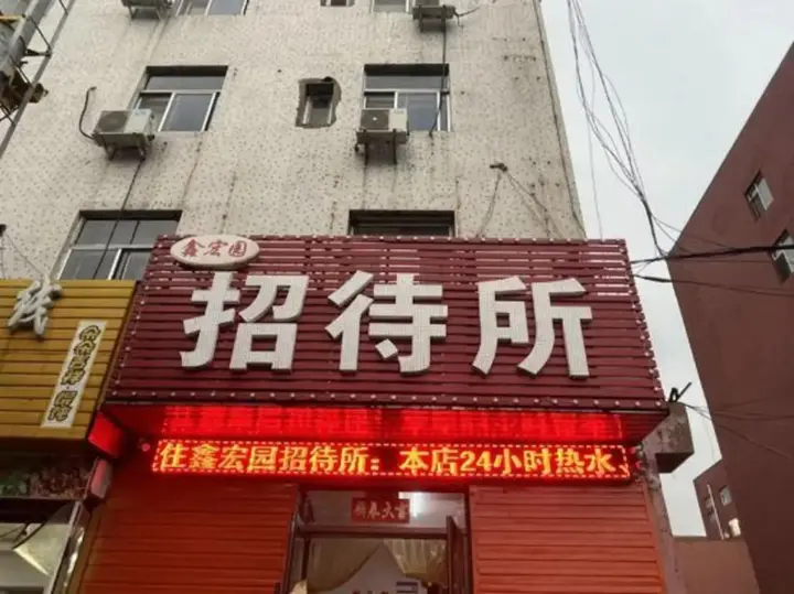 Шэньян: Shenyang Xinhongyuan Guest House