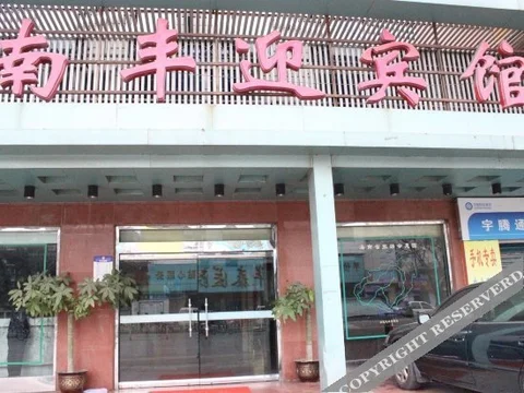 Чжаньцзян: Nanfeng Yingbin Hotel