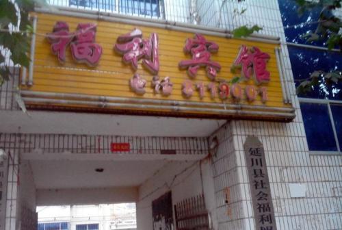 Яньань: Yanchuan Fuli Inn