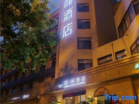 Хэфэй: James Joyce Coffetel· Hefei Anhui Agricultural University