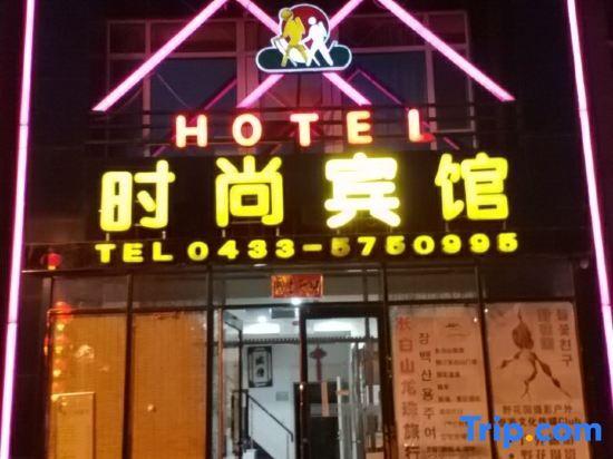 Байшань: Traveller Fashion Hotel