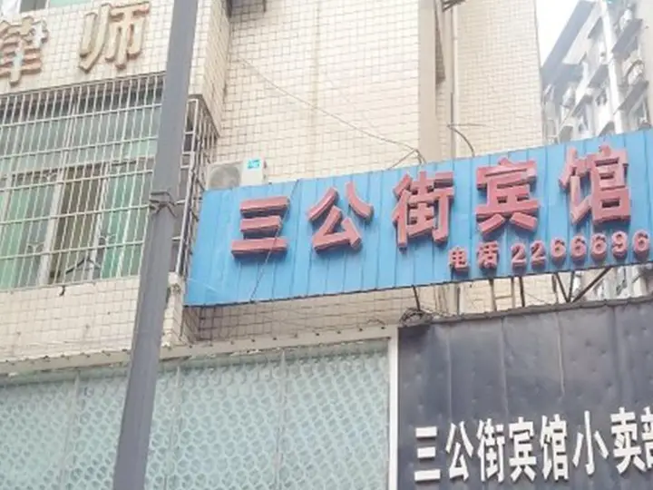 Sangong Street Inn Nanchong — фото 4