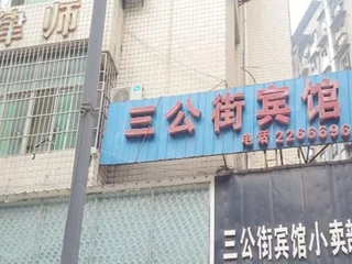 Наньчун: Sangong Street Inn Nanchong