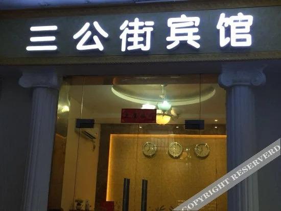 Наньчун: Sangong Street Inn Nanchong