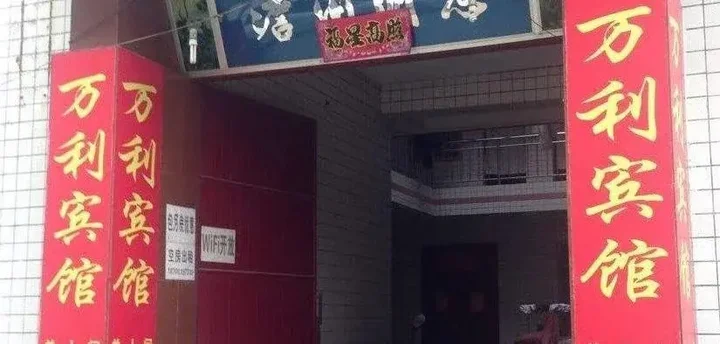 Баоцзи: Wanli Hotel