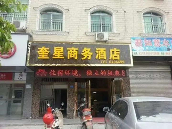 Langzhong Kuixing Business Hotel — фото 4