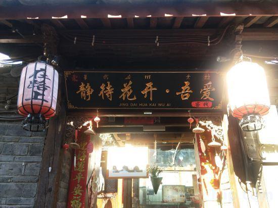 Лицзян: Floral Hotel Yujia