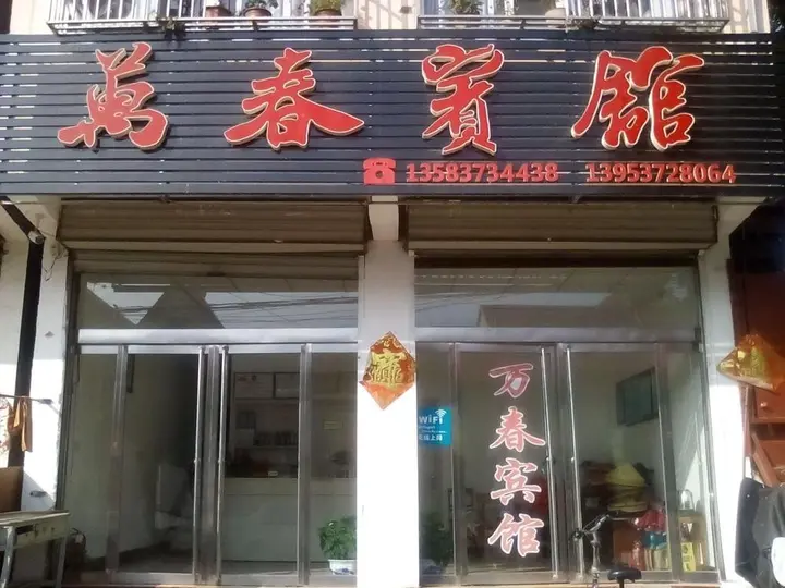 Цзинин: Weishan Lake Wanchun Inn