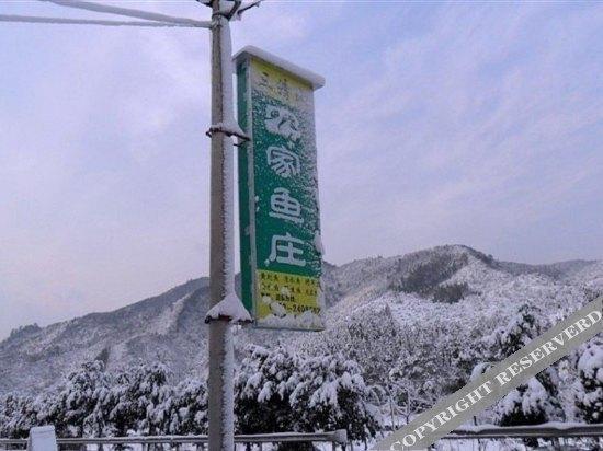 Шанграо: Shangrao Sanqing Mountain Nongjia Yuzhuang