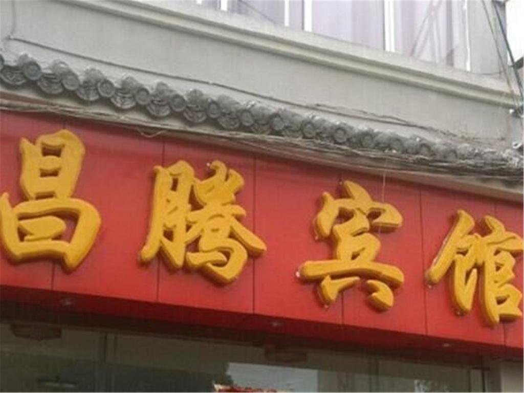 Баошань: Baoshan Tengchong Changteng Inn