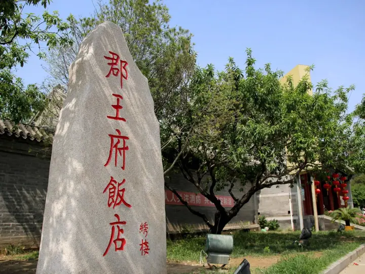 Пекин: Beijing Junwangfu Hotel