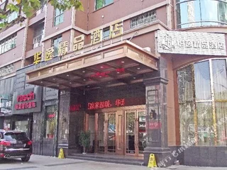 Цзиньхуа: Jinhua Huayi Boutique Hotel (Jinhua Municipal Government World Trade Plaza)