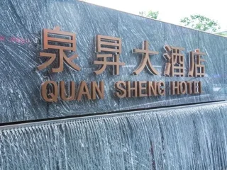 Чанша: Quansheng Hotel Changsha