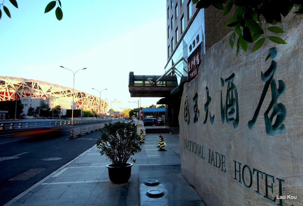 Пекин: National Jade