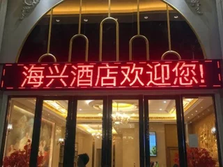 Чжуншань: Haixing Business Hotel