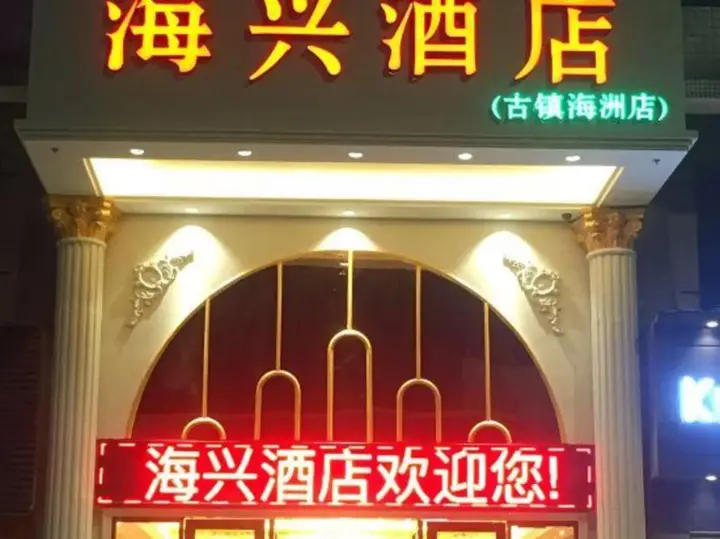 Чжуншань: Haixing Business Hotel