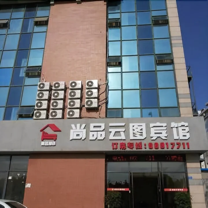 Циндао: Shangpin Yuntu Hotel