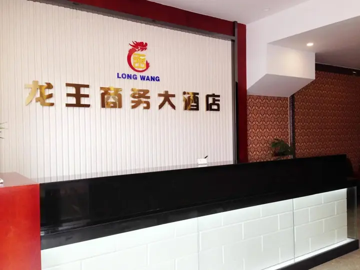 Лючжоу: Longwang Business Hotel