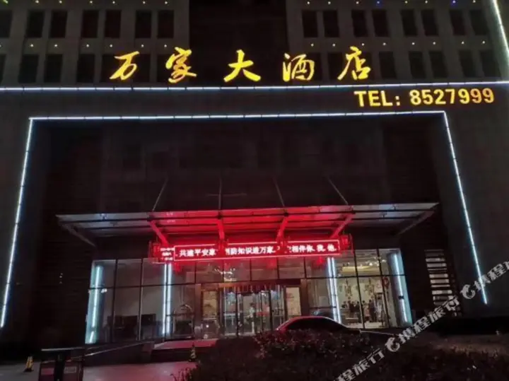 Хецзе: Wanjia Hotel